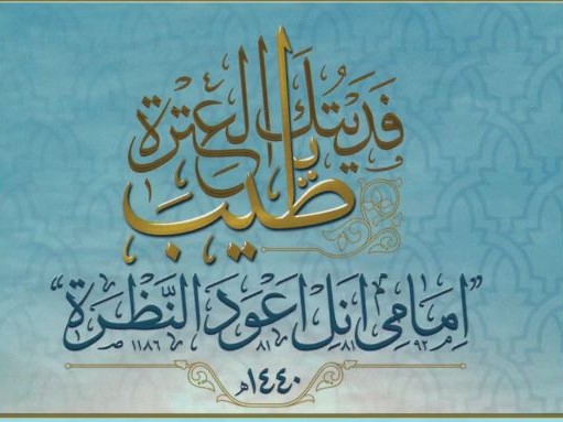 Eid Qasida – 1440H